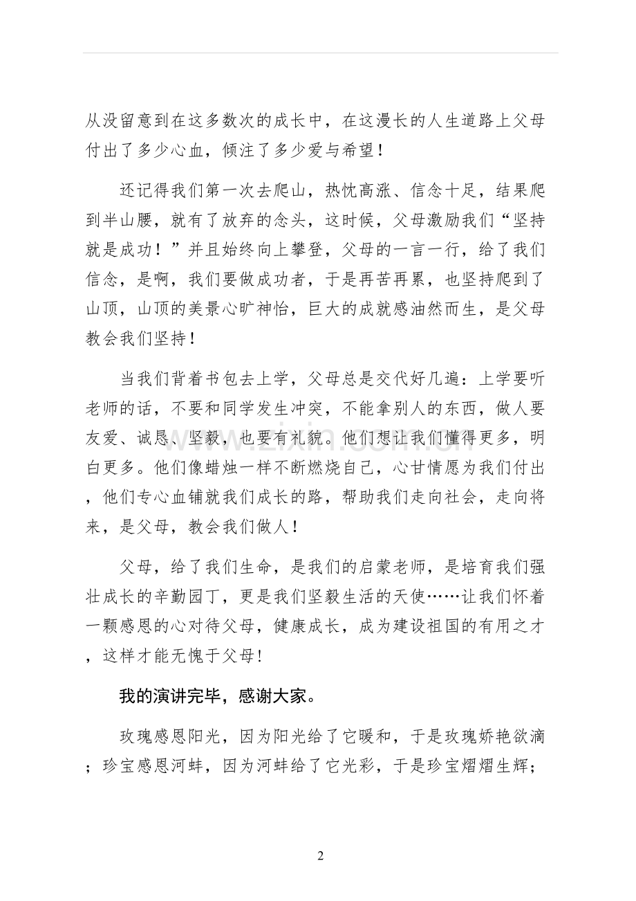 中学生感恩父母学生演讲稿终稿.docx_第2页