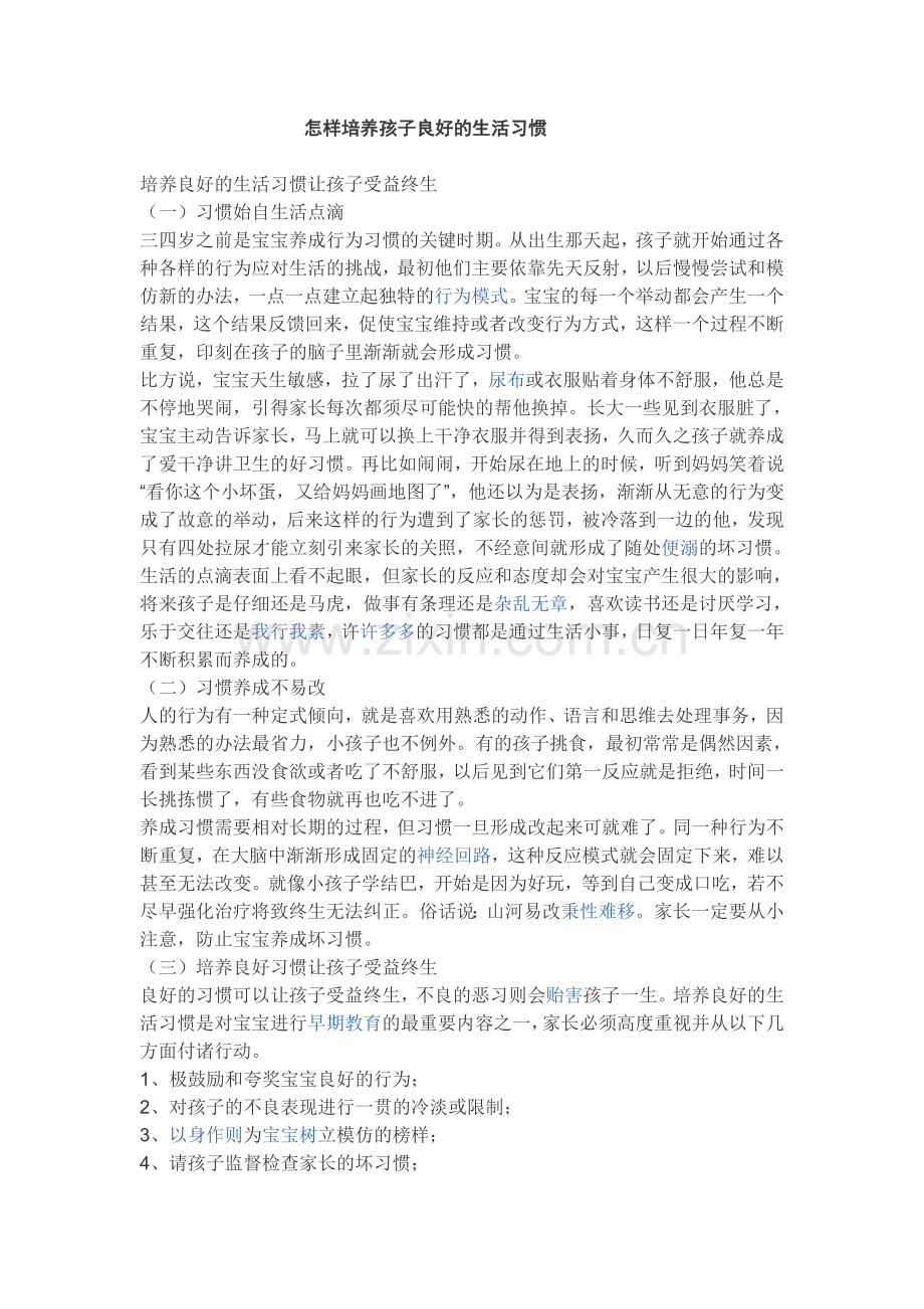 怎样培养孩子良好的生活习惯.doc_第1页