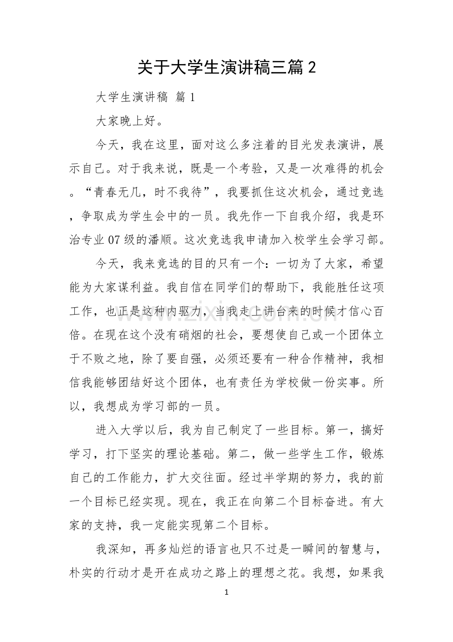 关于大学生演讲稿三篇.docx_第1页