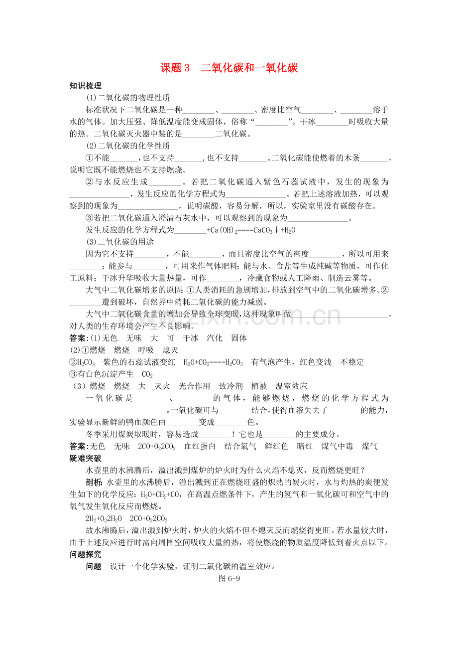 中考化学考点知识梳理与疑难突破 第六单元课题3 二氧化碳和一氧化碳.doc_第1页