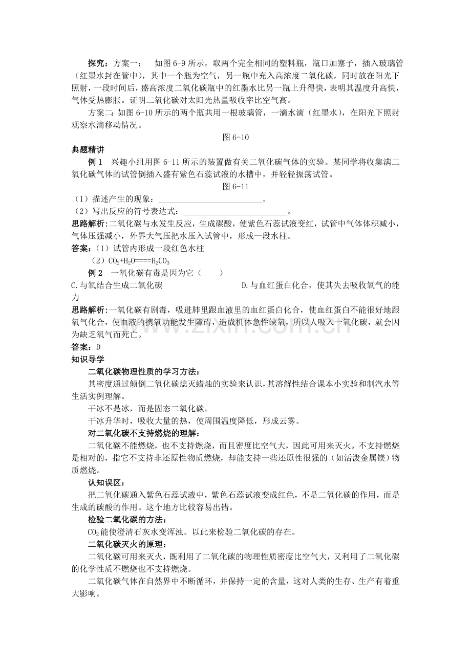 中考化学考点知识梳理与疑难突破 第六单元课题3 二氧化碳和一氧化碳.doc_第2页