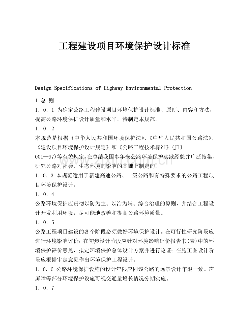 工程建设项目环境保护设计.docx_第1页