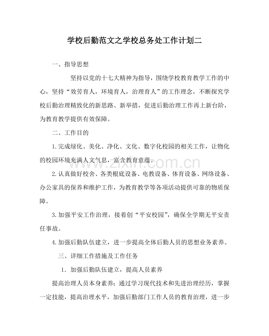 学校后勤范文学校总务处工作计划二 .doc_第1页