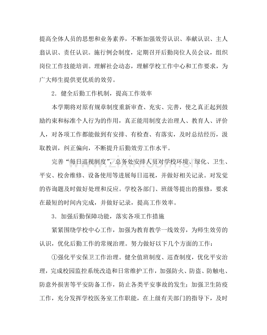 学校后勤范文学校总务处工作计划二 .doc_第2页