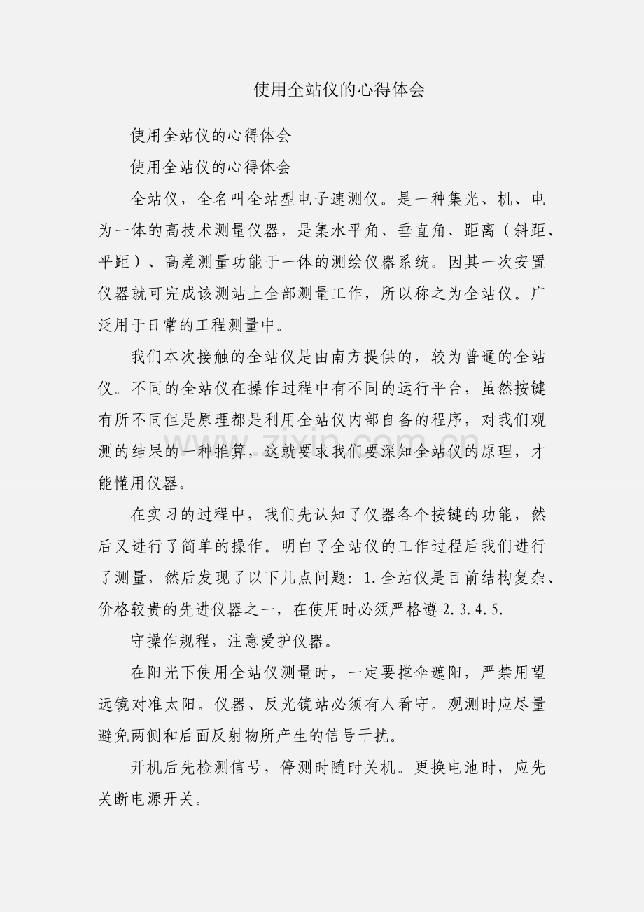 使用全站仪的心得体会.docx_第1页