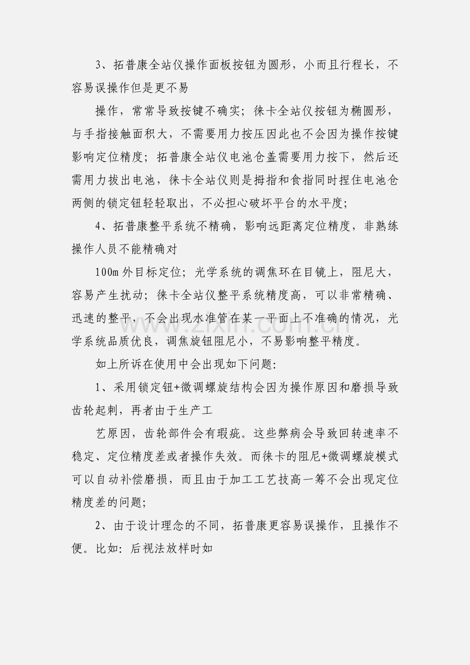 使用全站仪的心得体会.docx_第3页