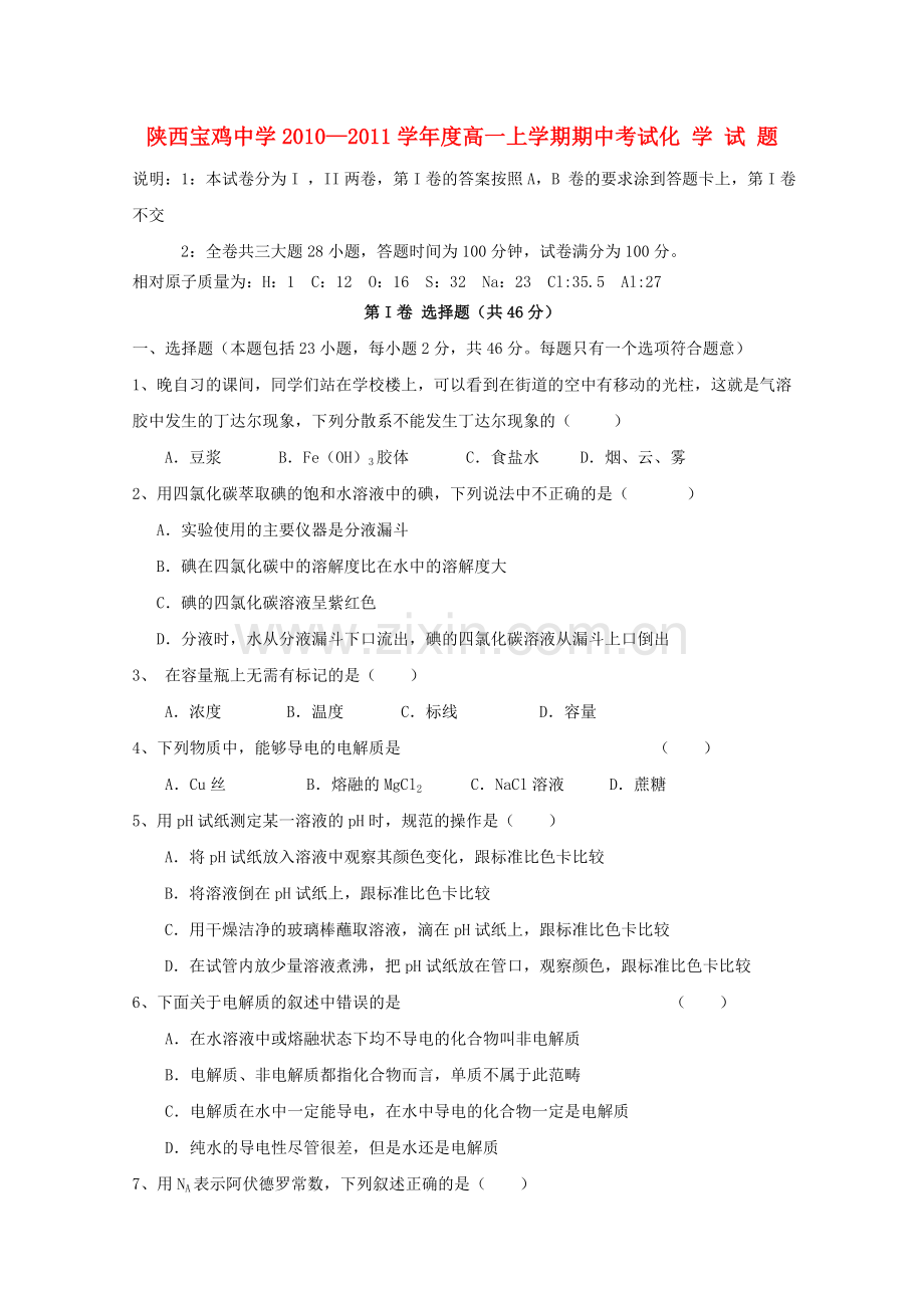 陕西省宝鸡20102011高一化学上学期期中考试新人教版会员独享 .doc_第1页