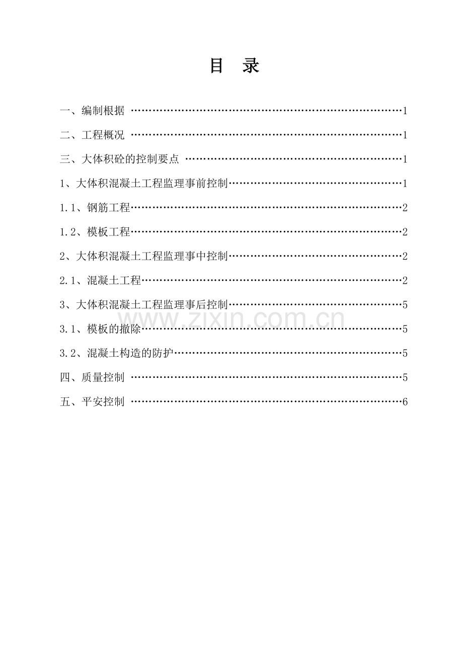 大体积砼监理实施细则.doc_第1页