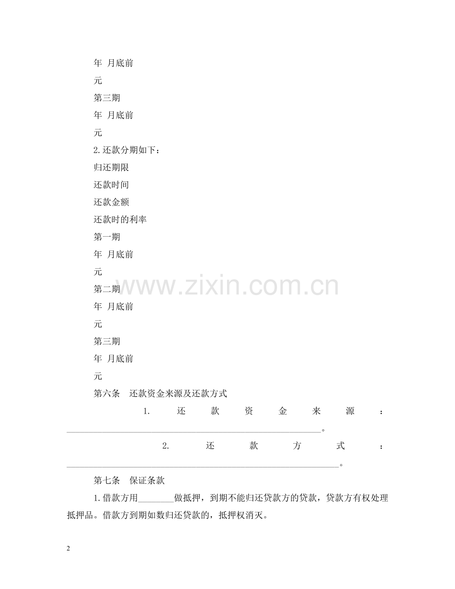 无抵押的个人借款合同范本 .doc_第2页