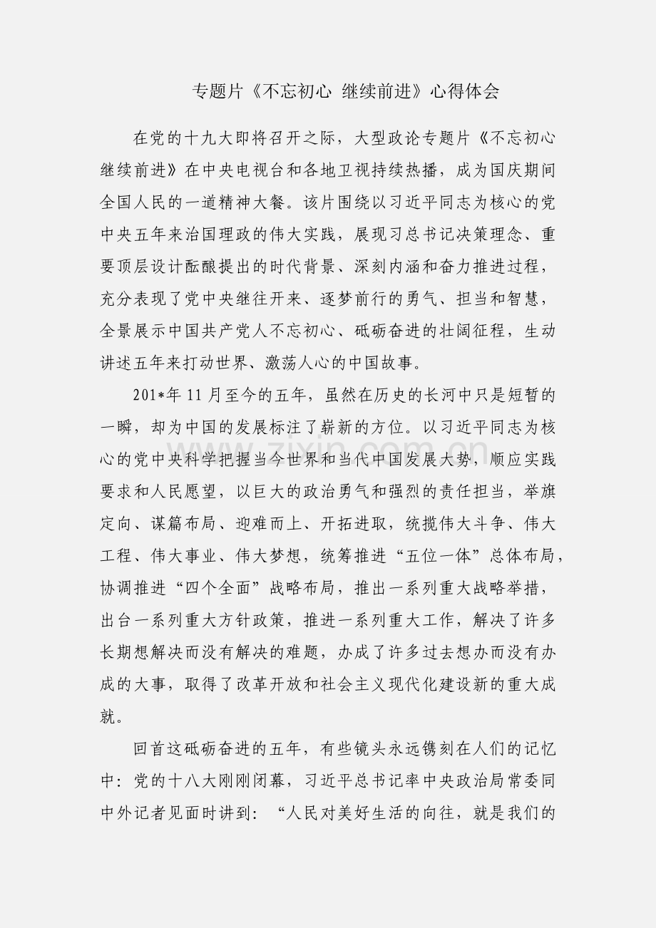 专题片《不忘初心 继续前进》心得体会.docx_第1页