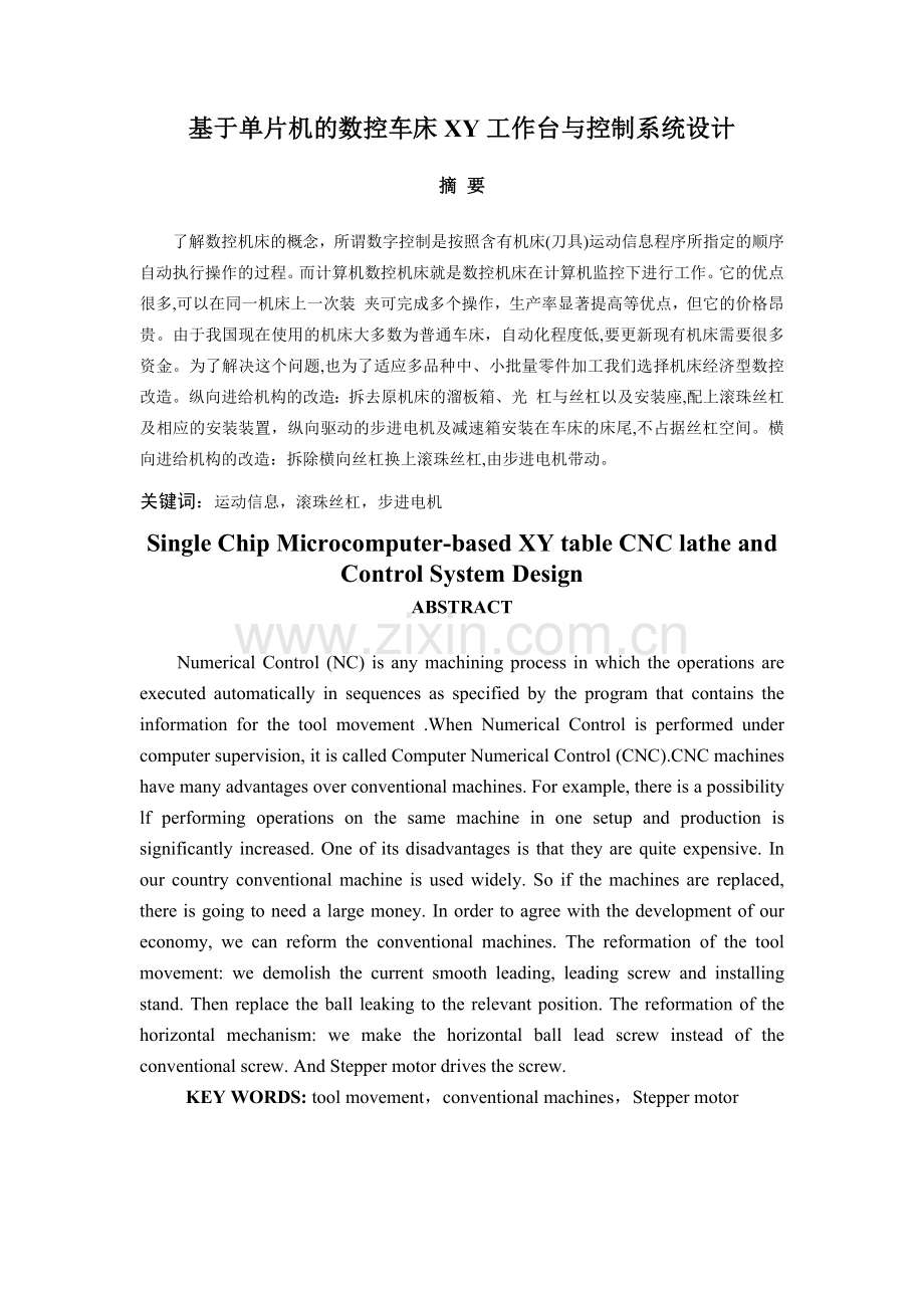 基于单片机的数控车床XY工作台与控制系统设计说明书.docx_第1页