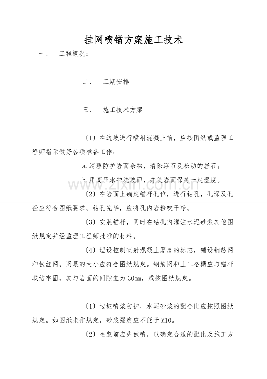 挂网喷锚方案施工技术.doc_第1页