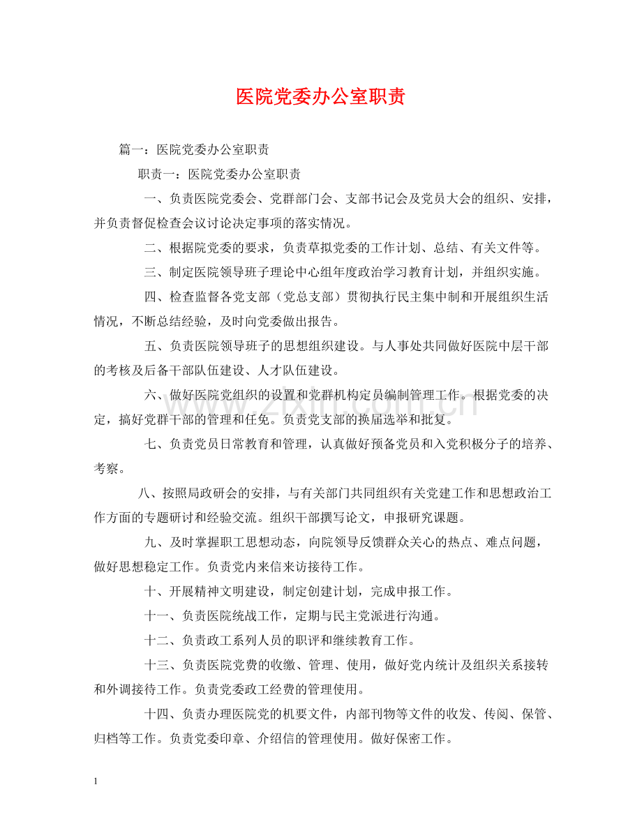 医院党委办公室职责 .doc_第1页