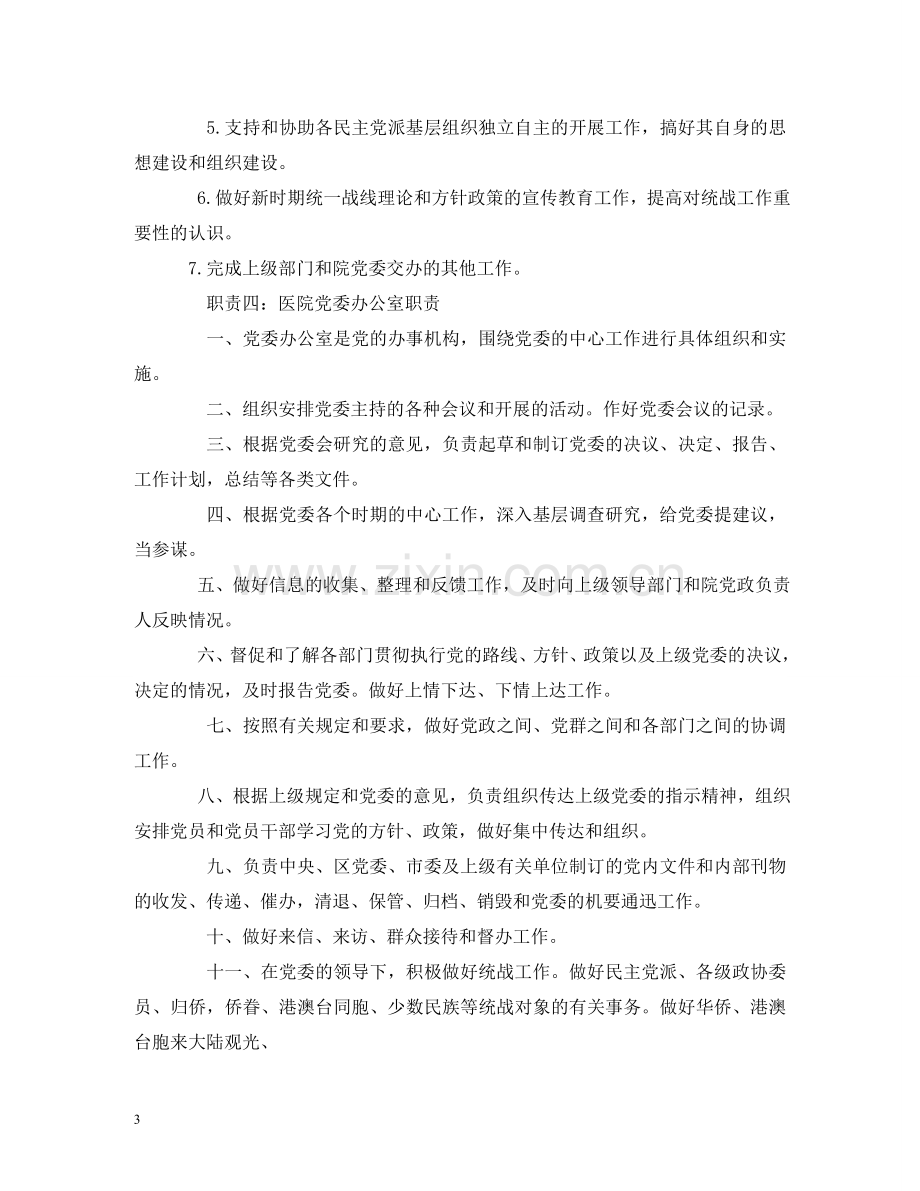 医院党委办公室职责 .doc_第3页