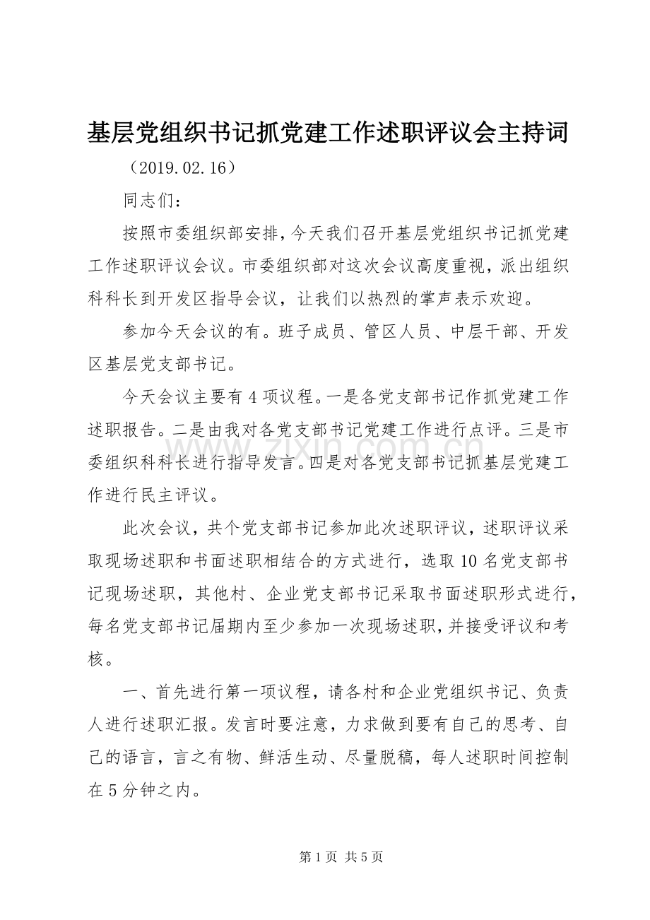 基层党组织书记抓党建工作述职评议会主持词.docx_第1页