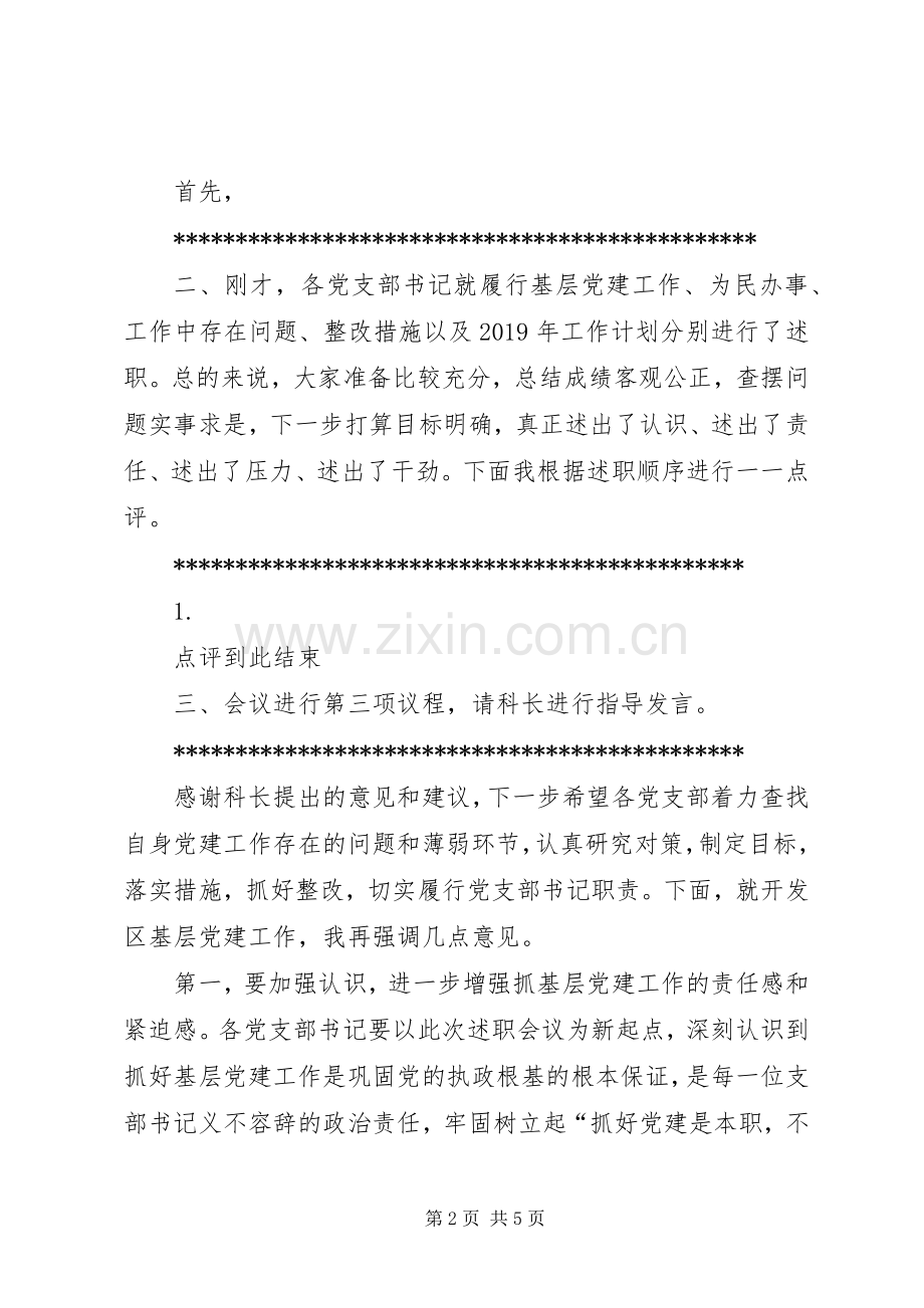 基层党组织书记抓党建工作述职评议会主持词.docx_第2页