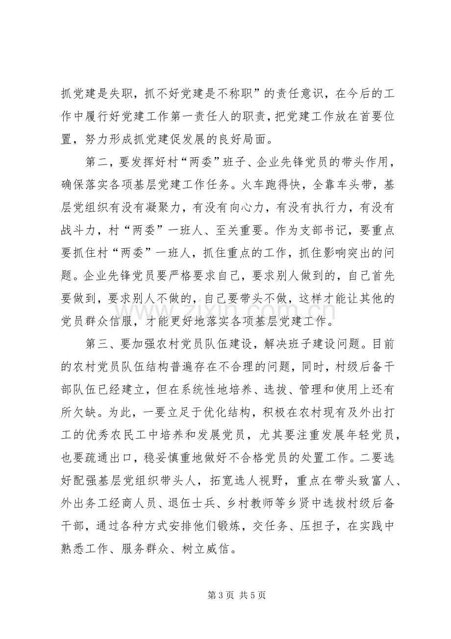 基层党组织书记抓党建工作述职评议会主持词.docx_第3页