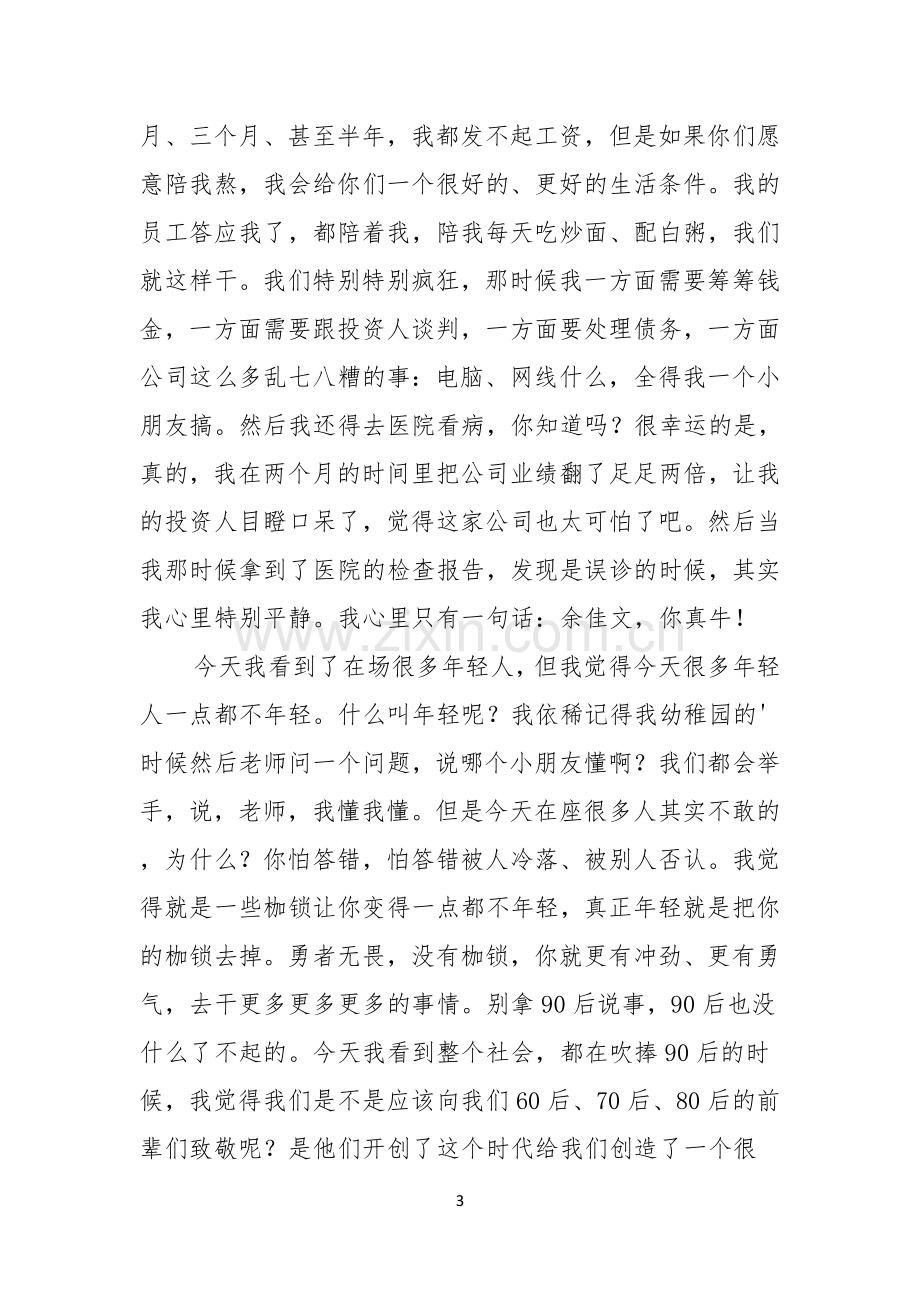 青春的五分钟励志演讲稿.docx_第3页