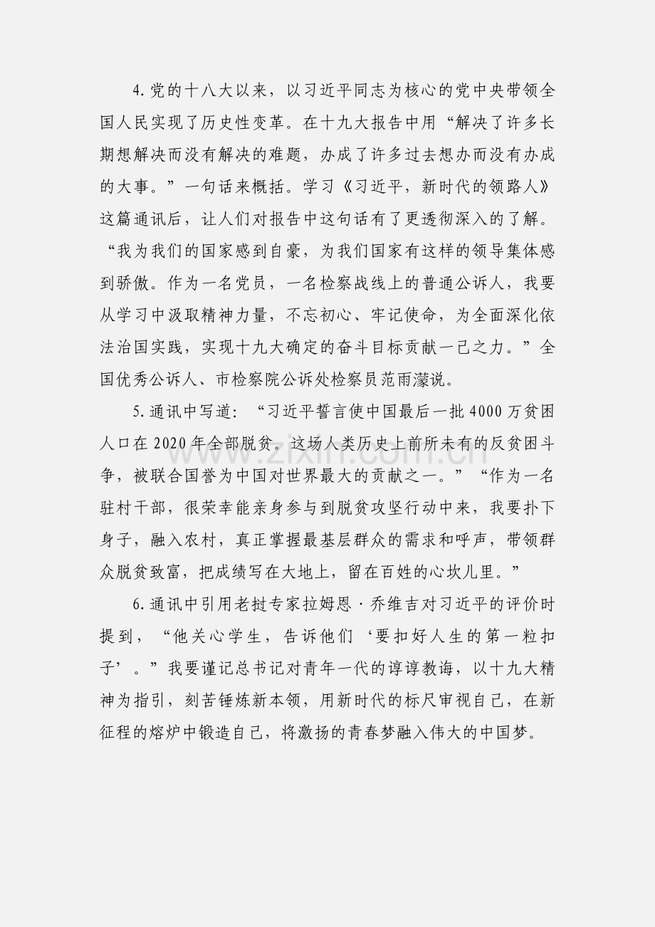 学习长篇通讯《习近平：新时代的领路人》心得体会6篇.docx_第2页