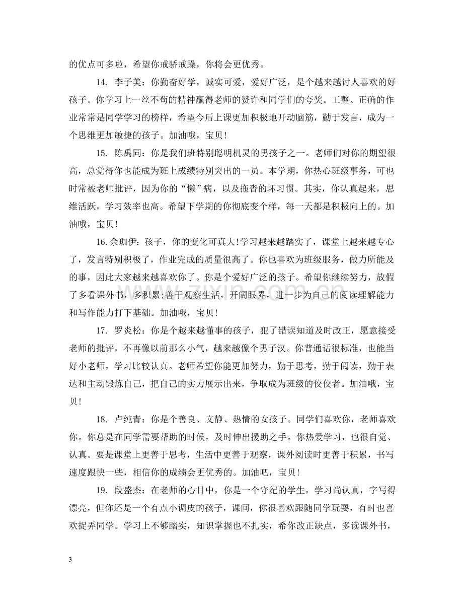 一年级语文教师评语集锦.doc_第3页