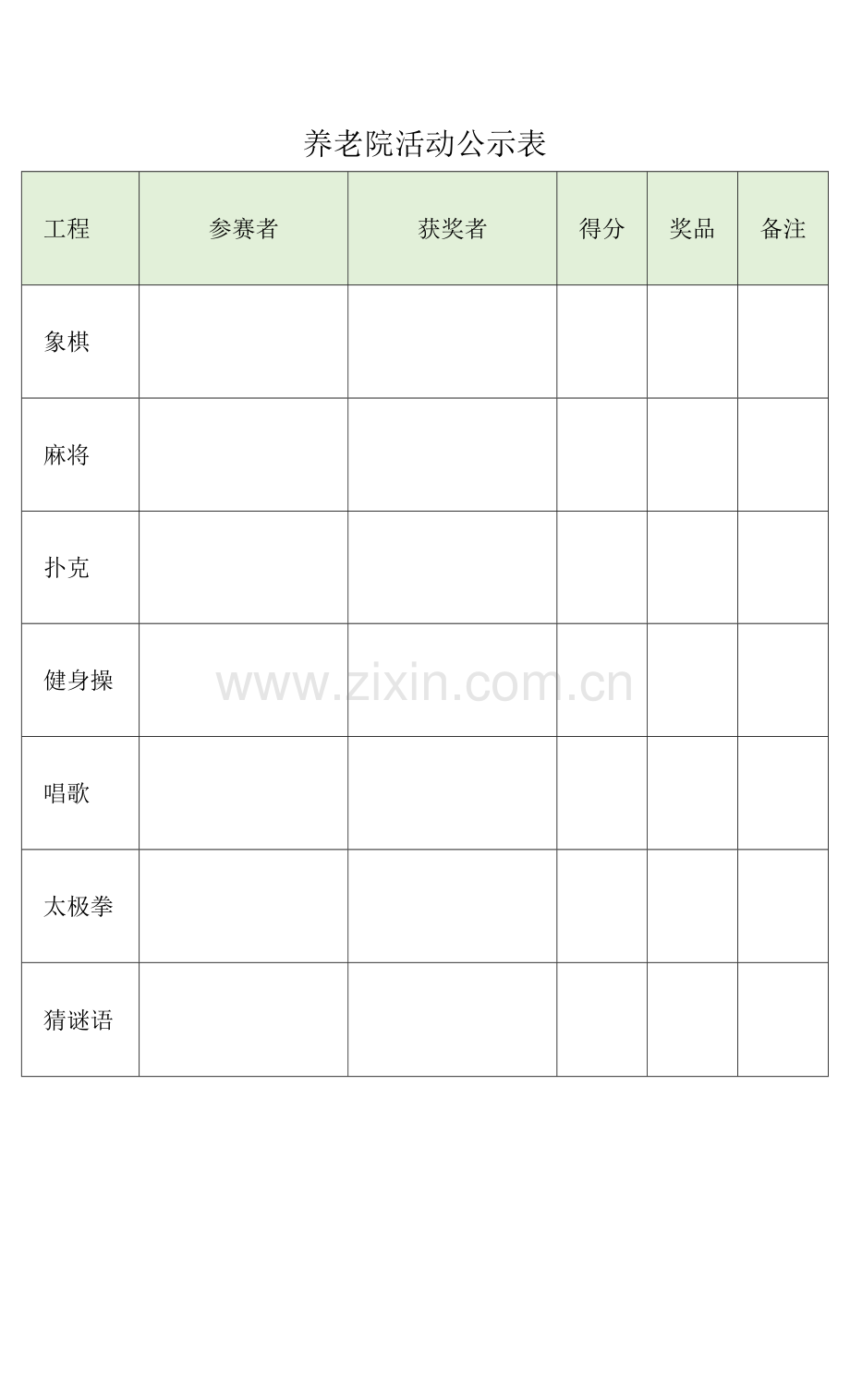 养老院活动公示表.docx_第1页