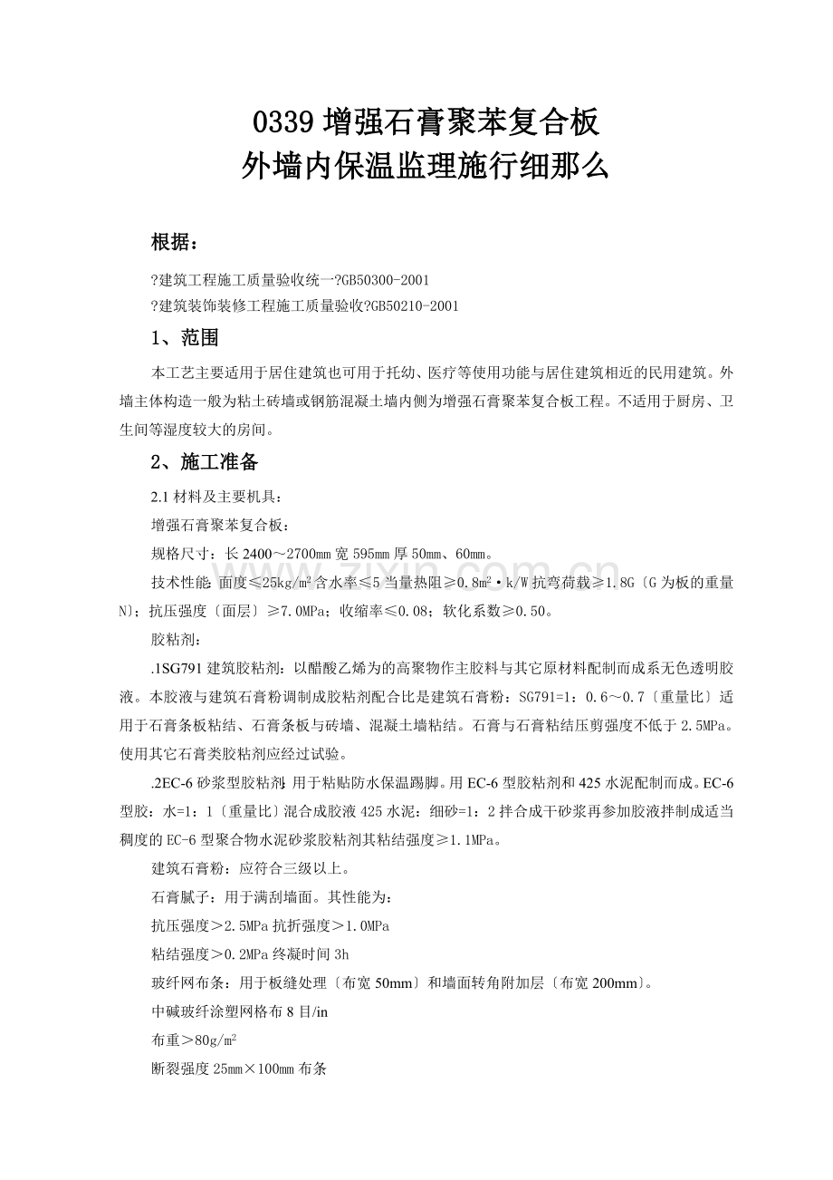 增强石膏聚苯复合板外墙内保温监理实施细则.doc_第1页