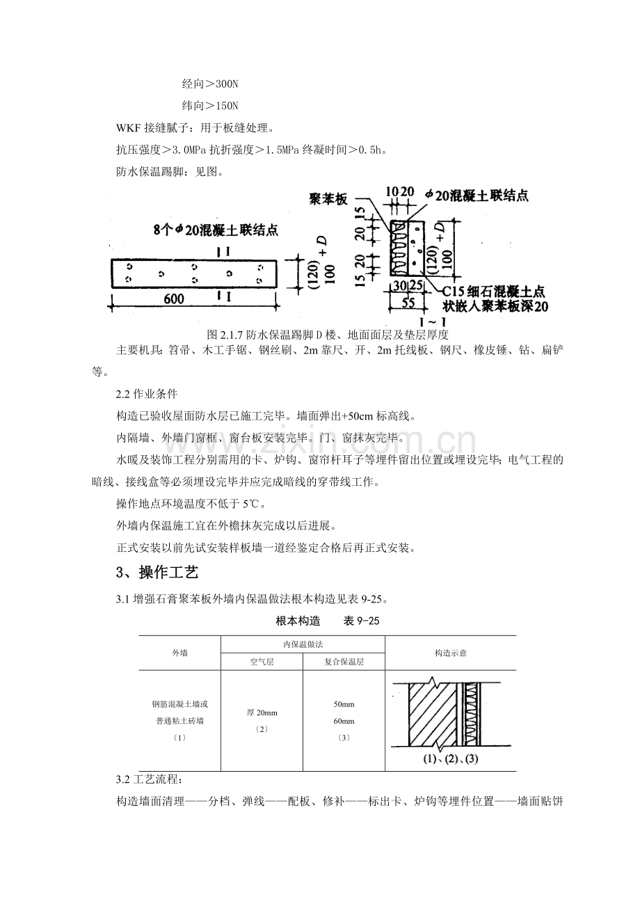 增强石膏聚苯复合板外墙内保温监理实施细则.doc_第2页