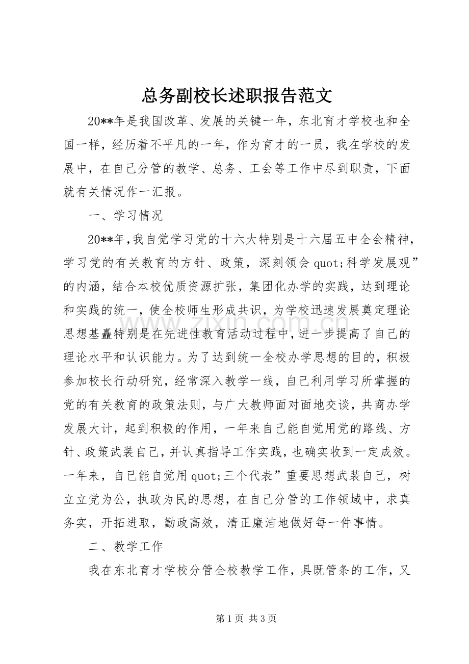 总务副校长述职报告范文.docx_第1页