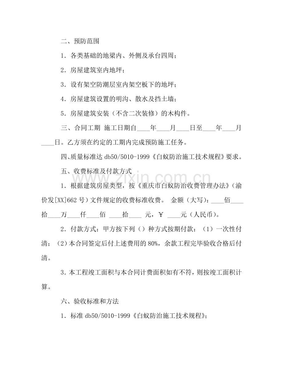 重庆市房屋建筑白蚁预防合同 (2) .doc_第2页