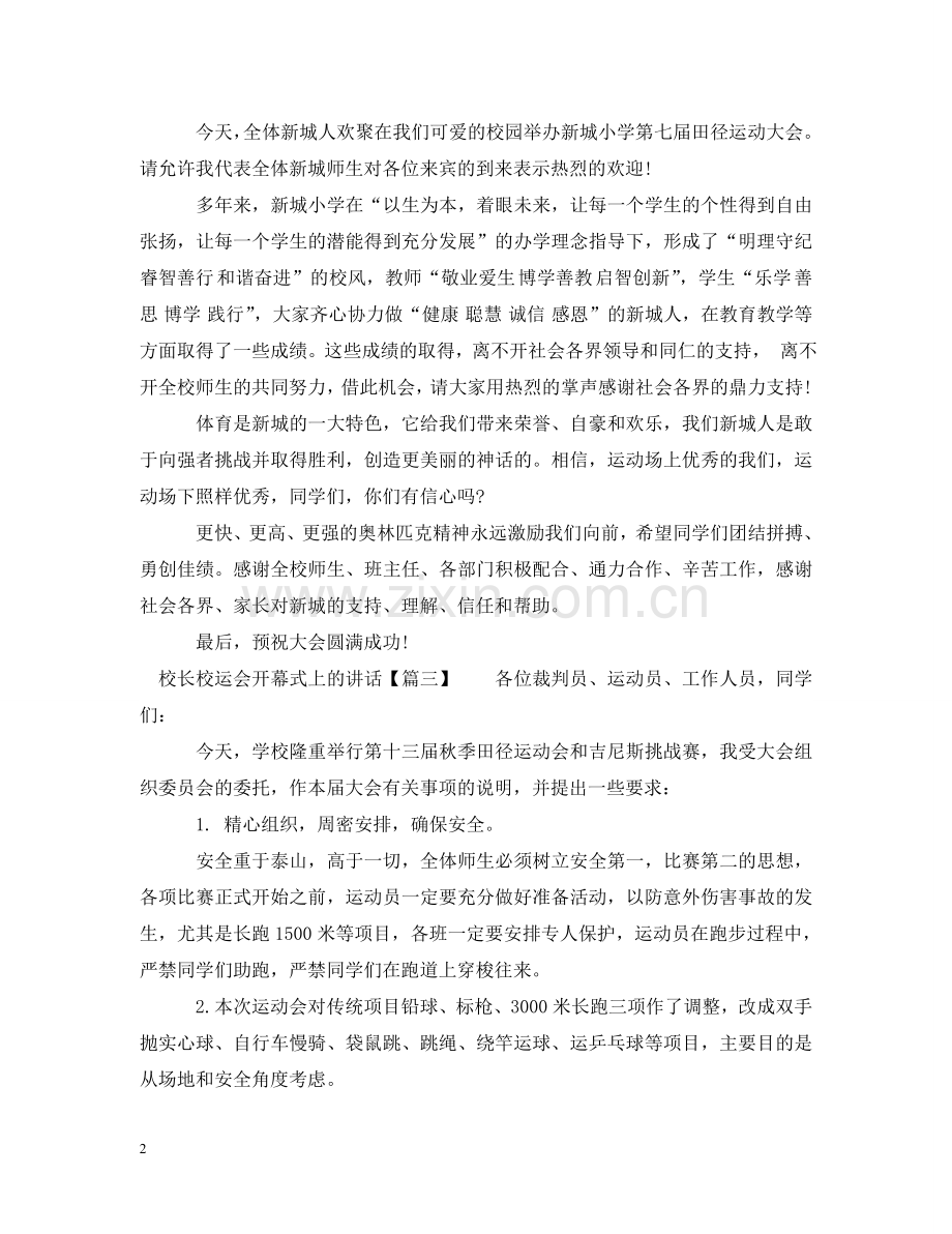 校长校运会开幕式上的讲话 .doc_第2页