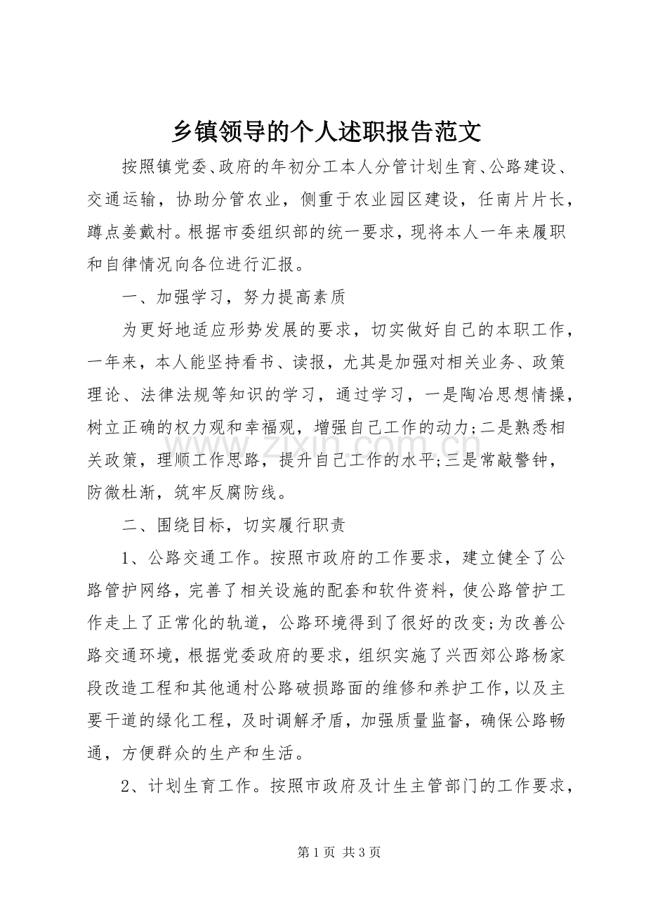 乡镇领导的个人述职报告范文.docx_第1页