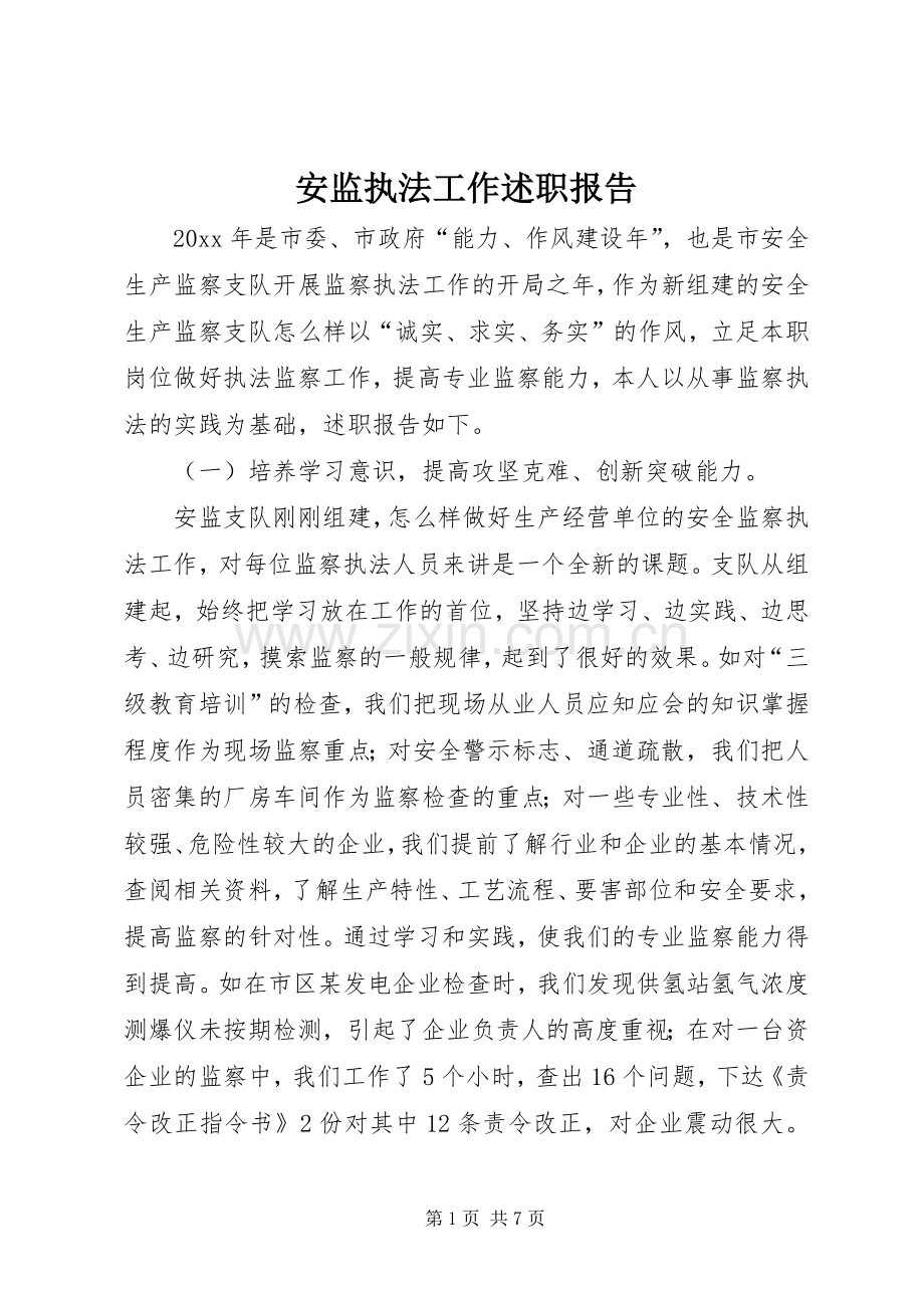 安监执法工作述职报告.docx_第1页