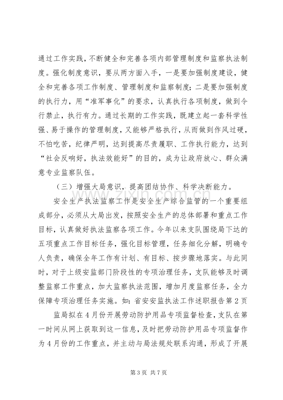 安监执法工作述职报告.docx_第3页