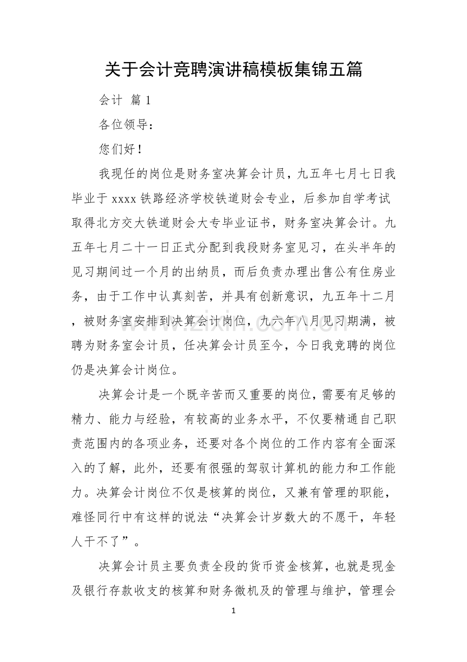 关于会计竞聘演讲稿模板集锦五篇.docx_第1页