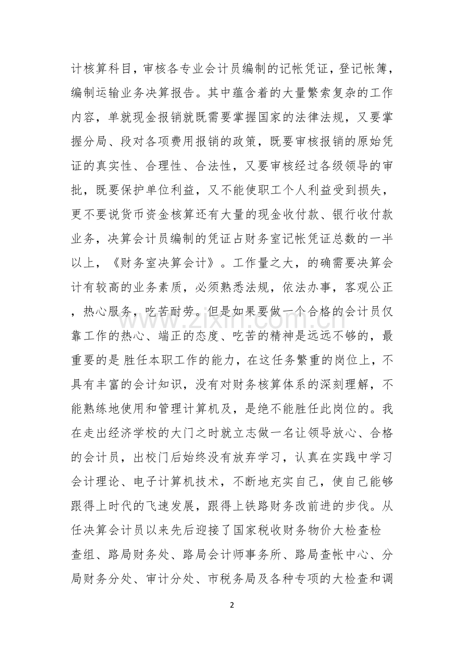 关于会计竞聘演讲稿模板集锦五篇.docx_第2页