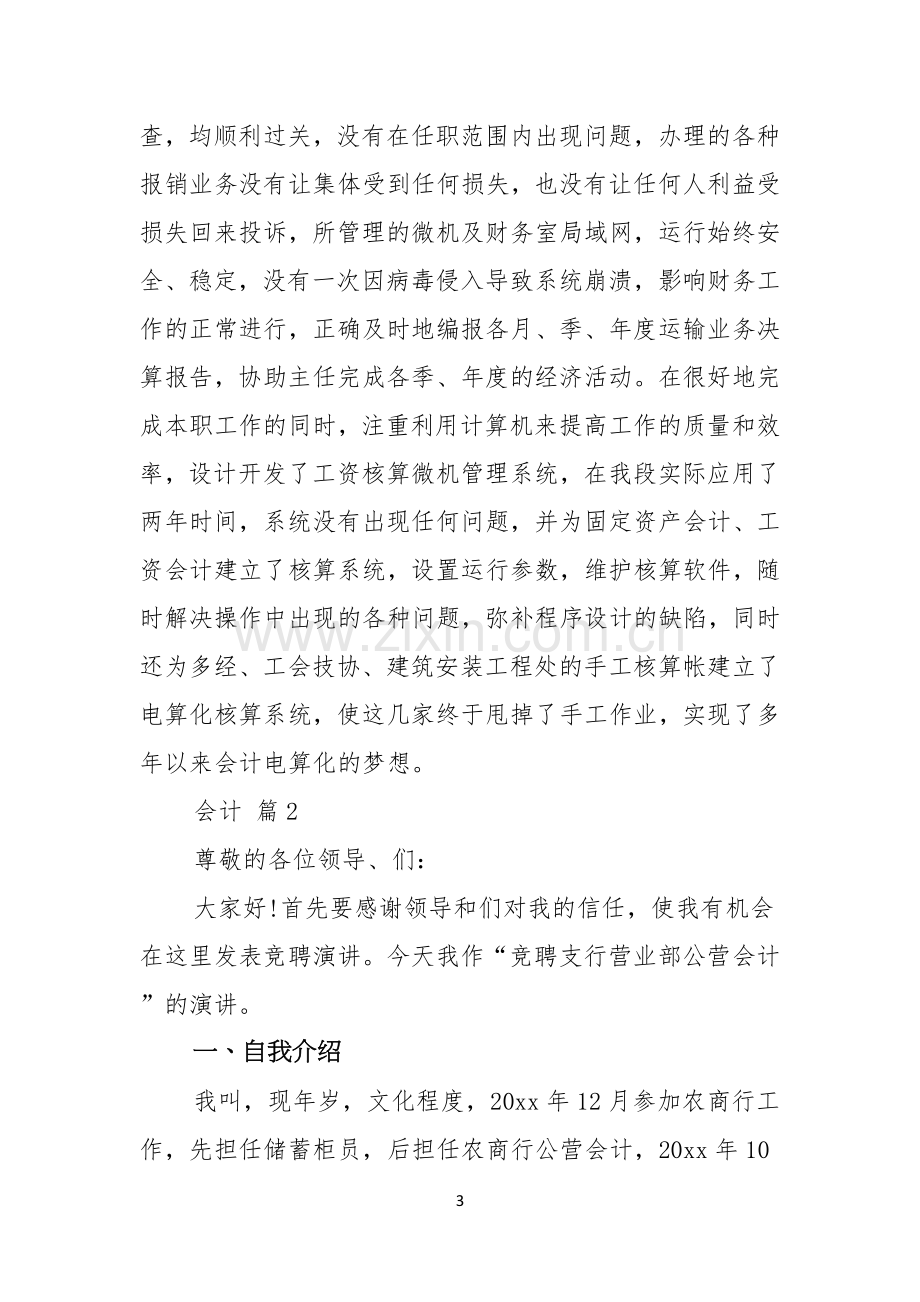 关于会计竞聘演讲稿模板集锦五篇.docx_第3页