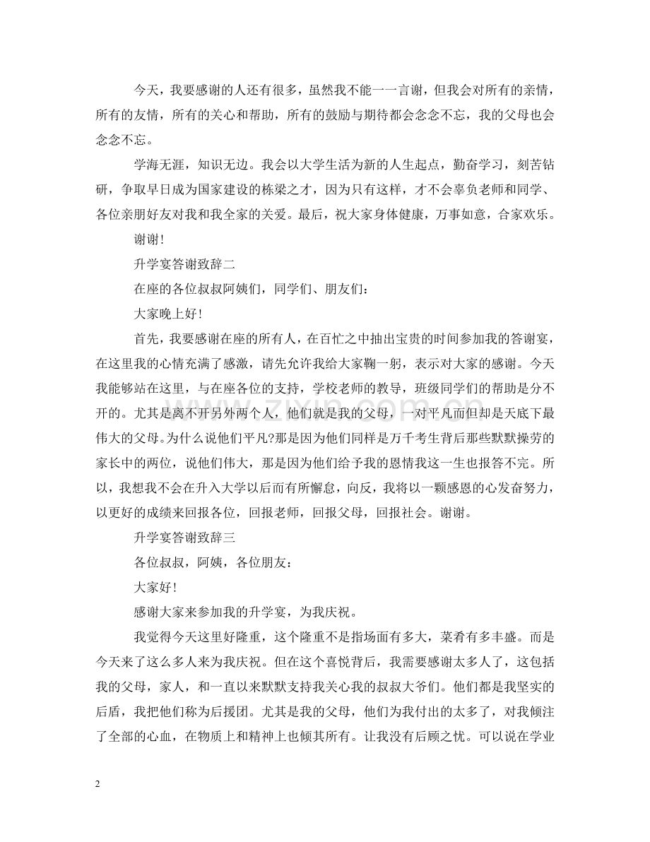 升学宴答谢致辞 .doc_第2页