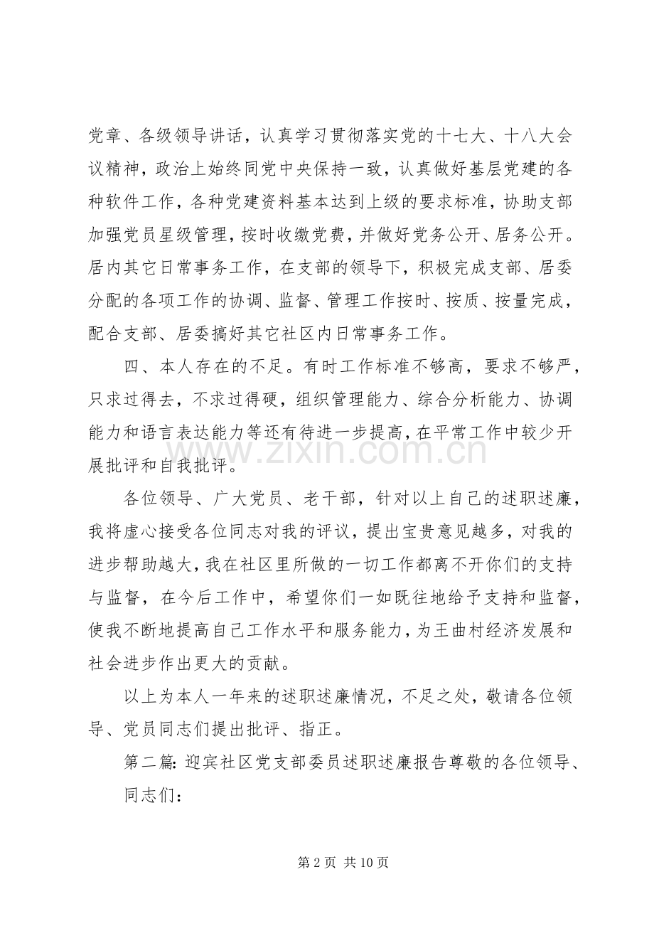 迎宾社区党支部委员述职述廉报告.docx_第2页