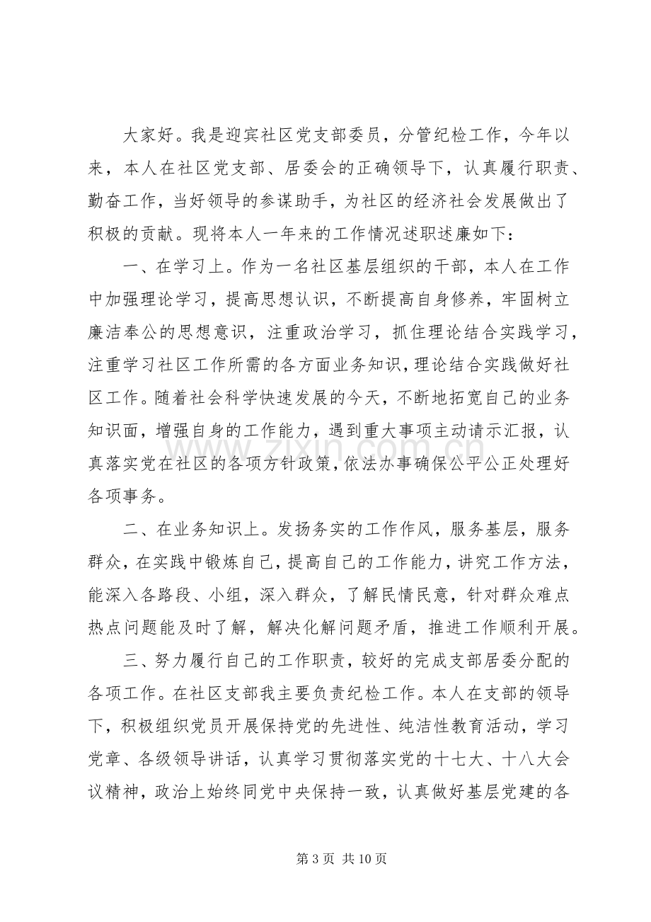 迎宾社区党支部委员述职述廉报告.docx_第3页