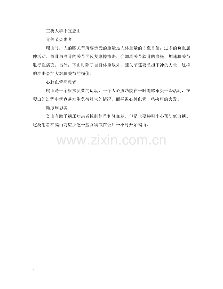 重阳登高要注意什么 这几点需要记住 .doc_第2页