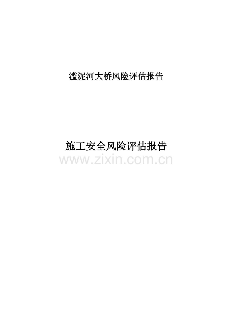 大桥施工安全风险评估报告.docx_第1页