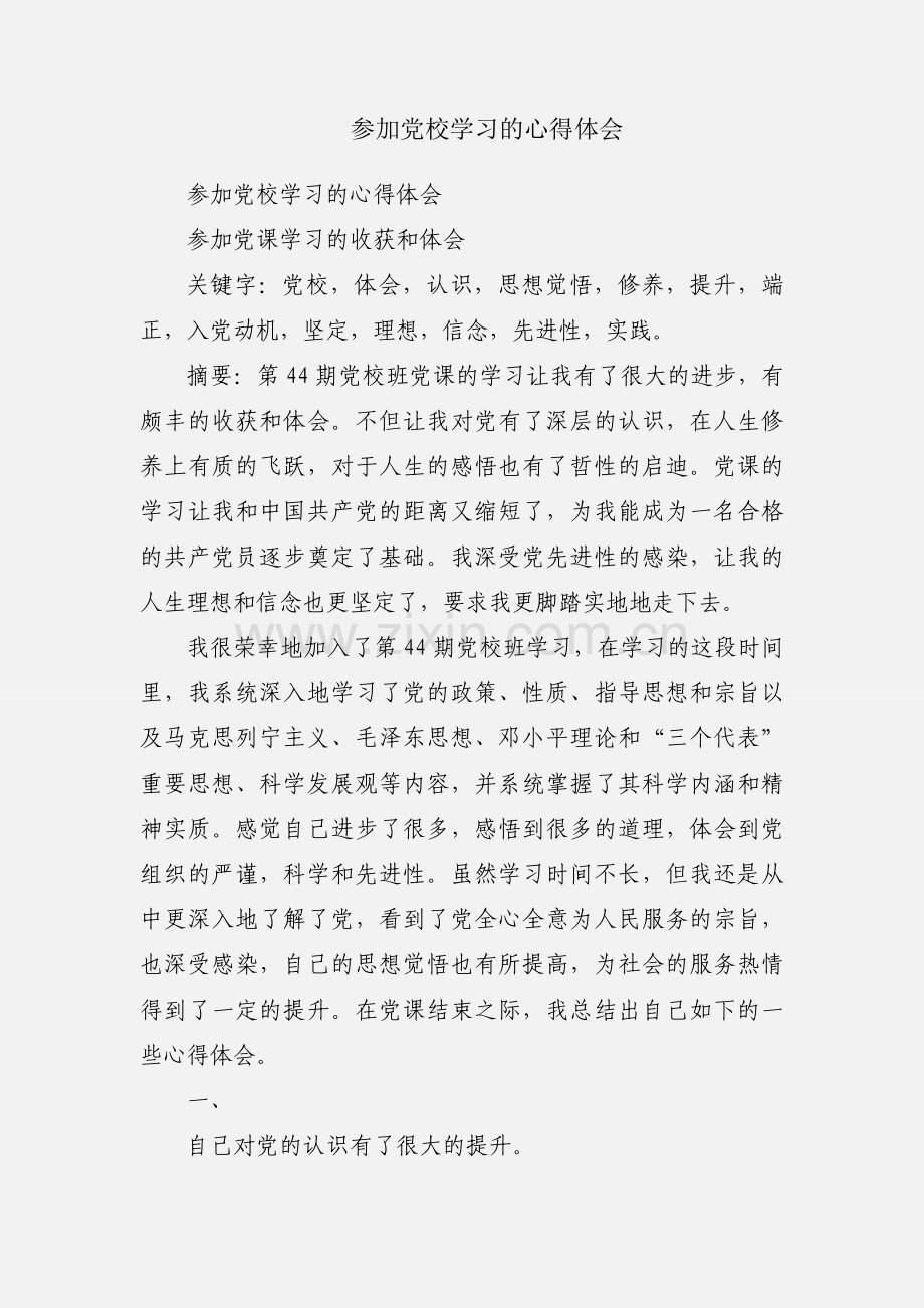 参加党校学习的心得体会.docx_第1页