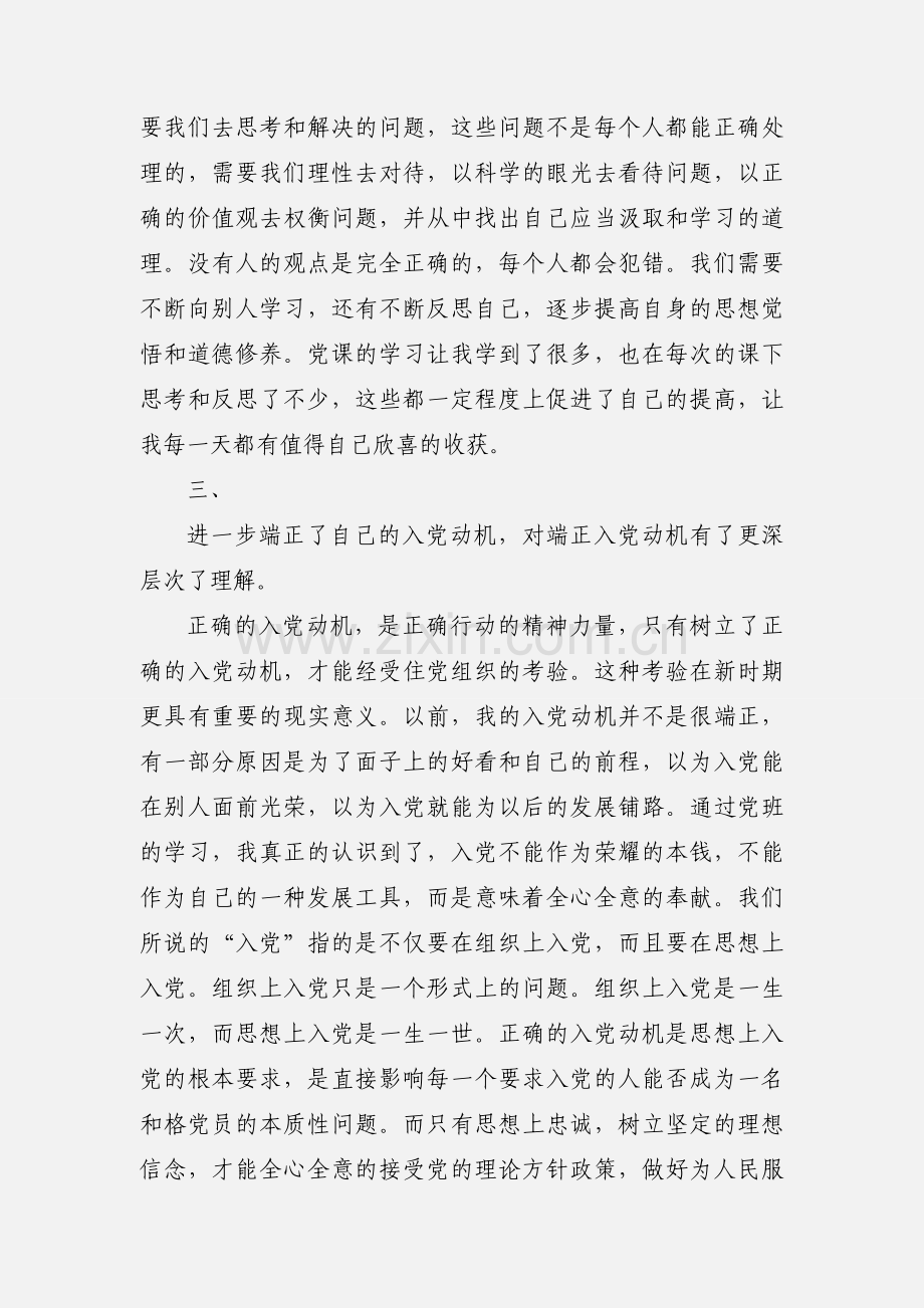 参加党校学习的心得体会.docx_第3页