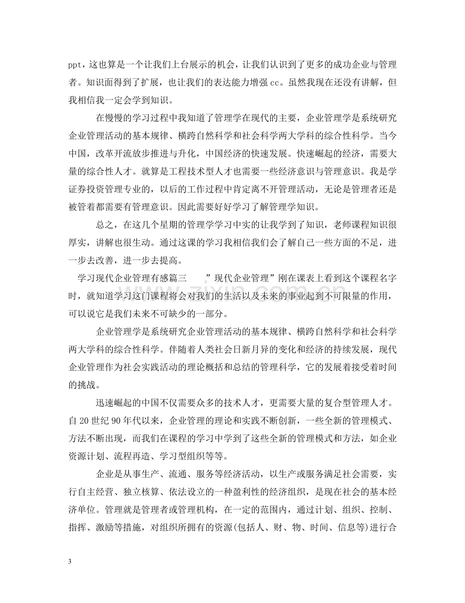 学习现代企业管理有感 .doc_第3页