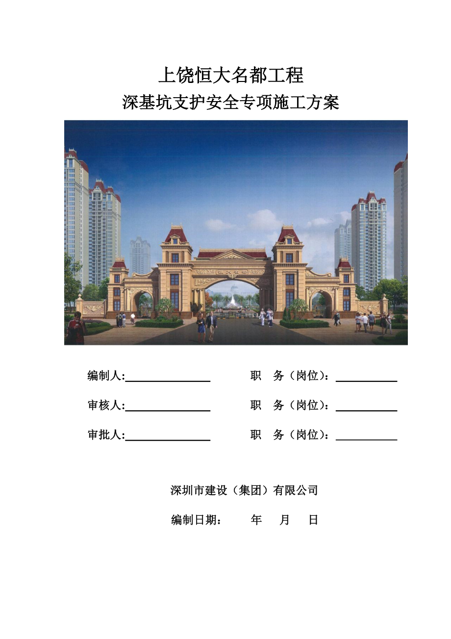 工程深基坑支护安全专项施工方案培训资料.docx_第1页