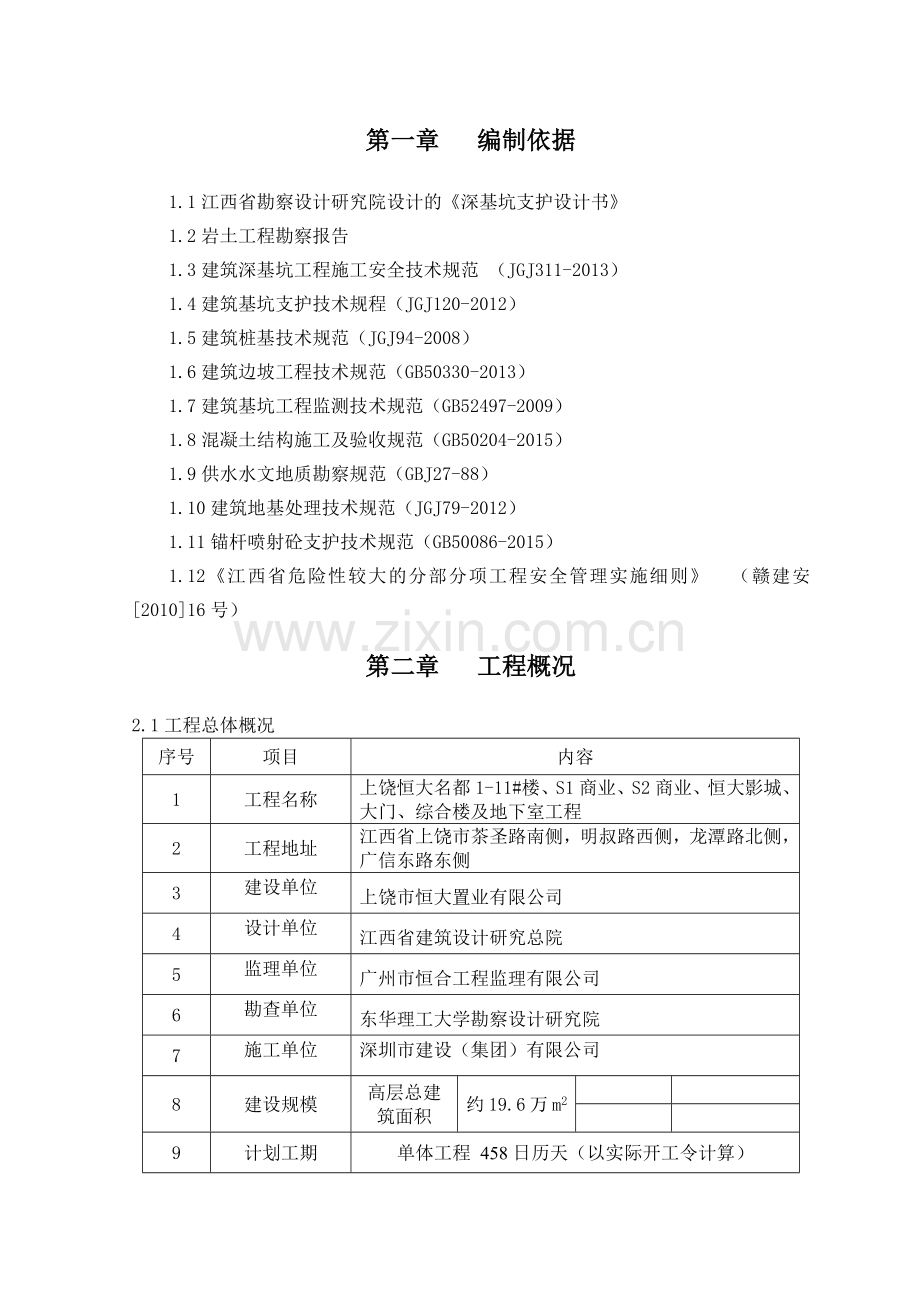 工程深基坑支护安全专项施工方案培训资料.docx_第3页