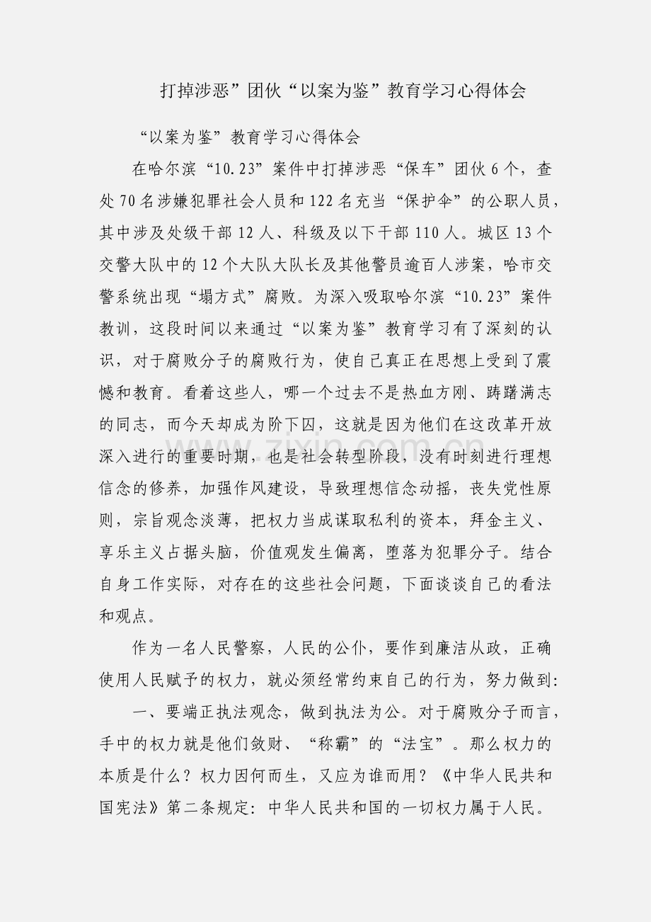 打掉涉恶”团伙“以案为鉴”教育学习心得体会.docx_第1页