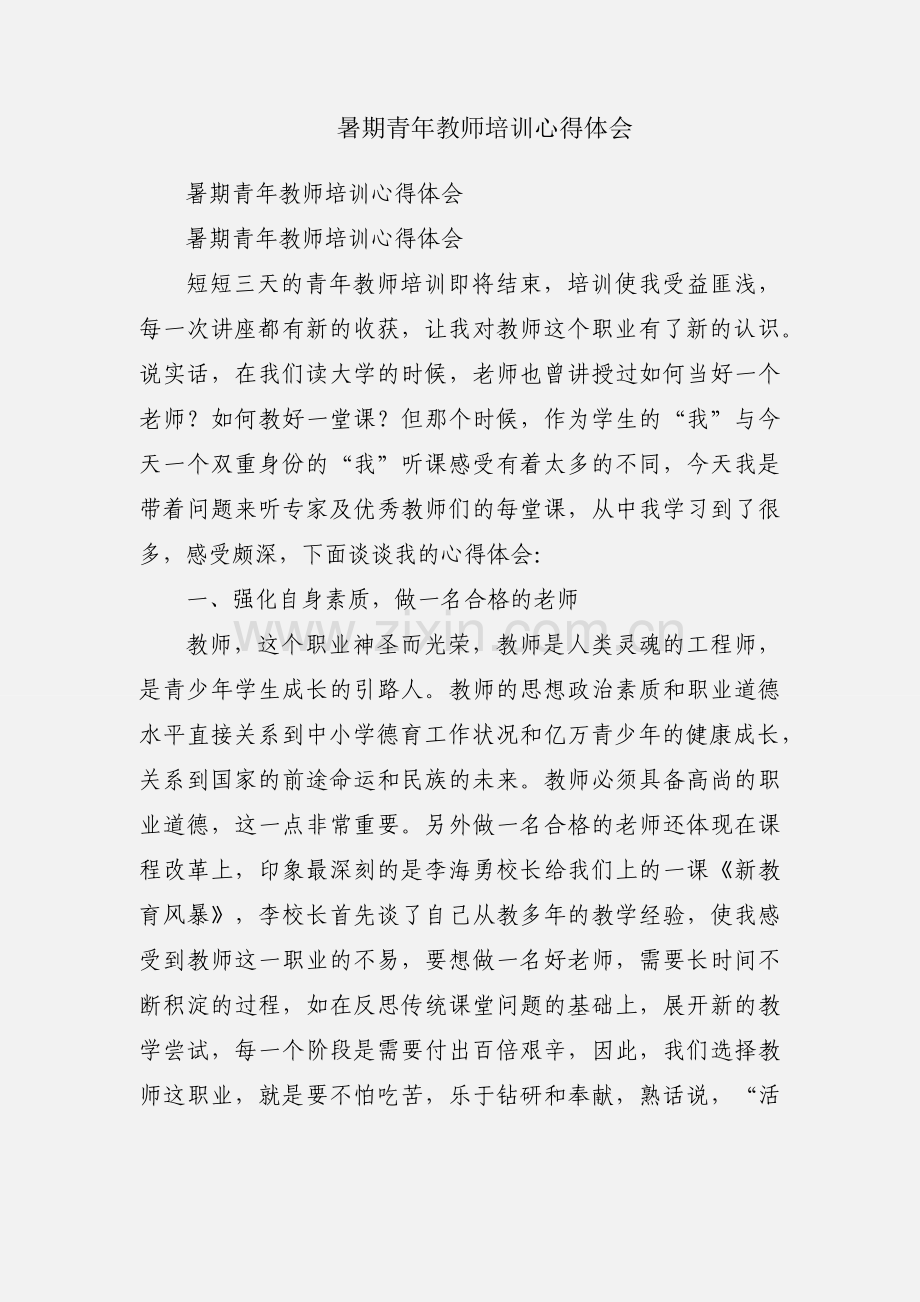 暑期青年教师培训心得体会.docx_第1页