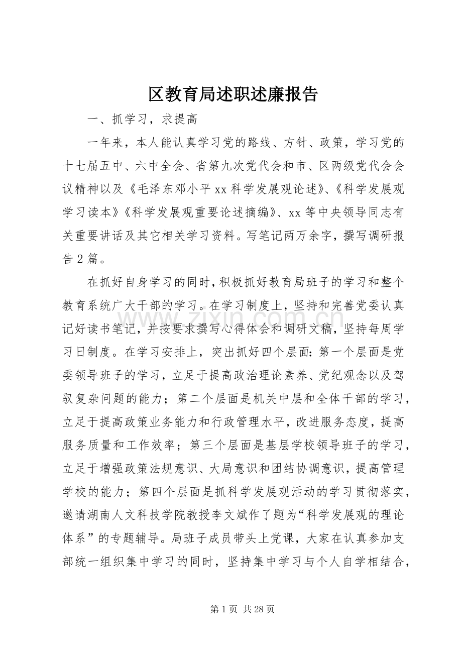 区教育局述职述廉报告.docx_第1页