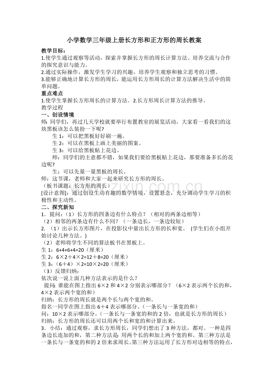 小学数学北师大三年级小学数学三年级上册长方形和正方形的周长教案.doc_第1页